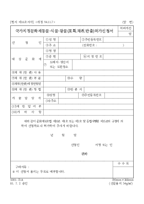 국가 지정 문화재 동물, 식물, 광물 (포획·채취·반출) 허가 신청서 국가 지정 문화재 동물, 식물, 광물 (포획·채취·반출) 허가 신청서